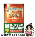 【中古】 アルテミス ファウル 永遠の暗号 / オーエン コルファー, 大久保 寛 / KADOKAWA 文庫 【ネコポス発送】