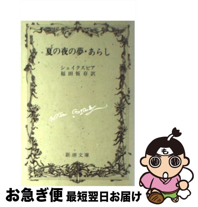 【中古】 夏の夜の夢／あらし 改版 / シェイクスピア, William Shakespeare, 福田 恒存 / 新潮社 文庫 【ネコポス発送】