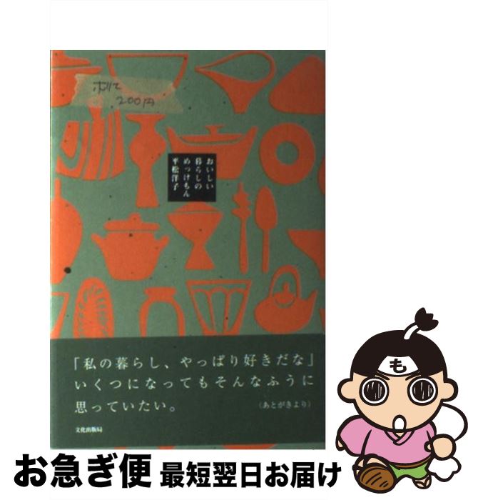 【中古】 おいしい暮らしのめっけもん / 平松 洋子 / 文化出版局 [単行本]【ネコポス発送】 1