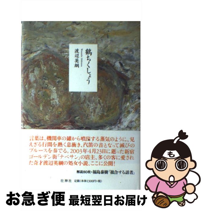 【中古】 鶴ちくしょう / 渡辺 英綱 / 壮神社 [単行本]【ネコポス発送】