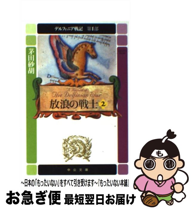 【中古】 デルフィニア戦記 第1部 〔2〕 / 茅田 砂胡 / 中央公論新社 [文庫]【ネコポス発送】