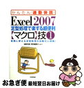 【中古】 Excel 2007定型処理で楽する超便利〈マクロ〉技 実務に使える定型処理の自動化に挑戦! 1 / 「通勤快読」 特別編集チ / [単行本(ソフトカ...