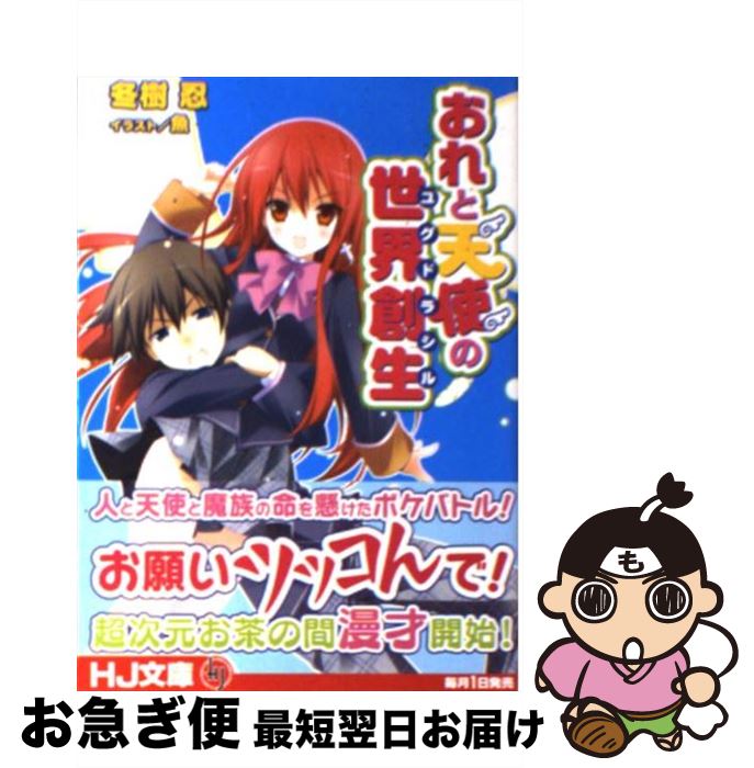 【中古】 おれと天使の世界創生 / 冬樹忍, 魚 / ホビージャパン [文庫]【ネコポス発送】