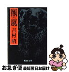 【中古】 羆嵐 改版 / 吉村 昭 / 新潮社 [文庫]【ネコポス発送】