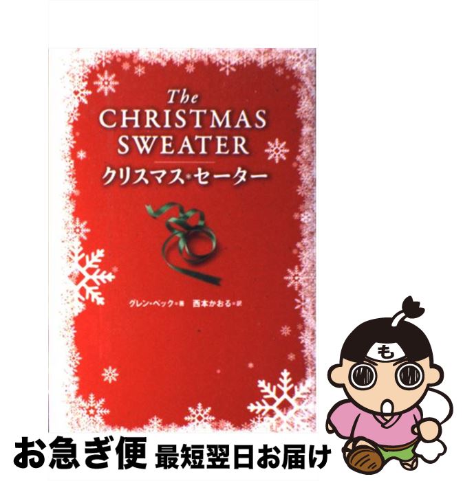 【中古】 クリスマス・セーター / グレン ベック, 西本 かおる / 宝島社 [単行本]【ネコポス発送】