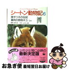 【中古】 シートン動物記 6 / アーネスト・T・シートン, 増井 光子, 藤原 英司, 木村 しゅうじ / 集英社 [単行本]【ネコポス発送】