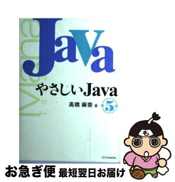 【中古】 やさしいJava 第5版 / 高橋 麻奈 / SBクリエイティブ [単行本]【ネコポス発送】