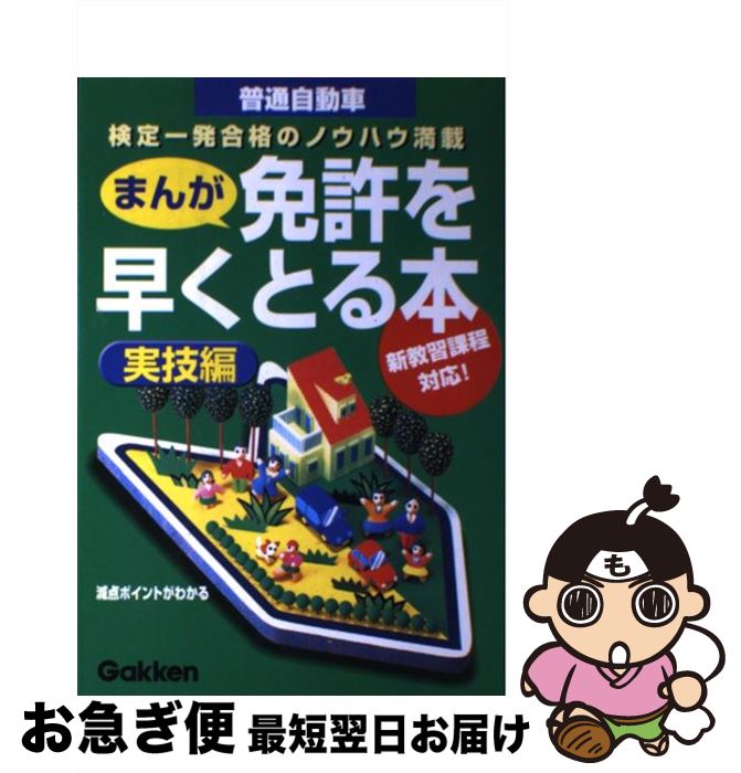 著者：学習研究社, ひろゆうこ出版社：学研プラスサイズ：単行本ISBN-10：4054003583ISBN-13：9784054003583■通常24時間以内に出荷可能です。■ネコポスで送料は1～3点で298円、4点で328円。5点以上で600円からとなります。※2,500円以上の購入で送料無料。※多数ご購入頂いた場合は、宅配便での発送になる場合があります。■ただいま、オリジナルカレンダーをプレゼントしております。■送料無料の「もったいない本舗本店」もご利用ください。メール便送料無料です。■まとめ買いの方は「もったいない本舗　おまとめ店」がお買い得です。■中古品ではございますが、良好なコンディションです。決済はクレジットカード等、各種決済方法がご利用可能です。■万が一品質に不備が有った場合は、返金対応。■クリーニング済み。■商品画像に「帯」が付いているものがありますが、中古品のため、実際の商品には付いていない場合がございます。■商品状態の表記につきまして・非常に良い：　　使用されてはいますが、　　非常にきれいな状態です。　　書き込みや線引きはありません。・良い：　　比較的綺麗な状態の商品です。　　ページやカバーに欠品はありません。　　文章を読むのに支障はありません。・可：　　文章が問題なく読める状態の商品です。　　マーカーやペンで書込があることがあります。　　商品の痛みがある場合があります。