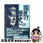 【中古】 国民の歴史 / 西尾 幹二, 新しい歴史教科書をつくる会 / 産経新聞ニュースサービス [単行本]【ネコポス発送】