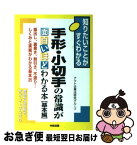 【中古】 手形・小切手の常識が面白いほどわかる本 振出し、裏書き、割引き、不渡り…しくみと実務がわか 基本編 / アクト企業法研究グループ / KADOKAWA(中経出版 [単行本]【ネコポス発送】