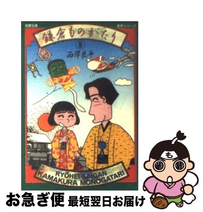 【中古】 鎌倉ものがたり 9 / 西岸 良平 / 双葉社 [文庫]【ネコポス発送】