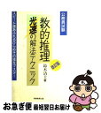 【中古】 数的推理光速の解法テクニック 2 改訂版 / 鈴木 清士 / 実務教育出版 単行本 【ネコポス発送】