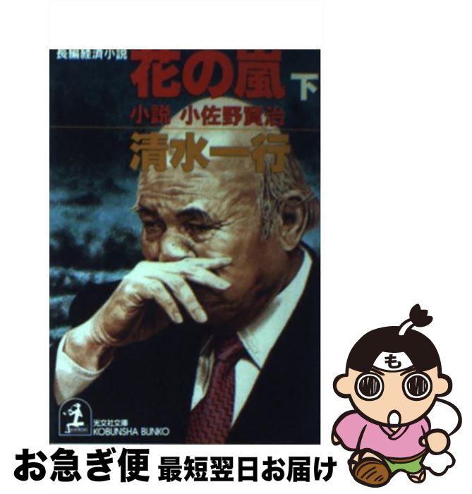【中古】 花の嵐 小説・小佐野賢治　長編経済小説 下 / 清水 一行 / 光文社 [文庫]【ネコポス発送】