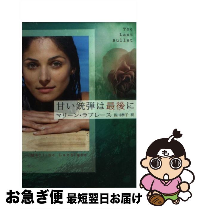 š ŤƤϺǸ / ޥ꡼ ֥졼, Merline Lovelace,   / ϡѡ󥺡ѥ [ʸ...