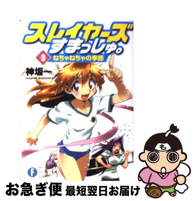 【中古】 スレイヤーズすまっしゅ。 3 / 神坂 一, あらいずみ るい / 富士見書房 [文庫]【ネコポス発送】