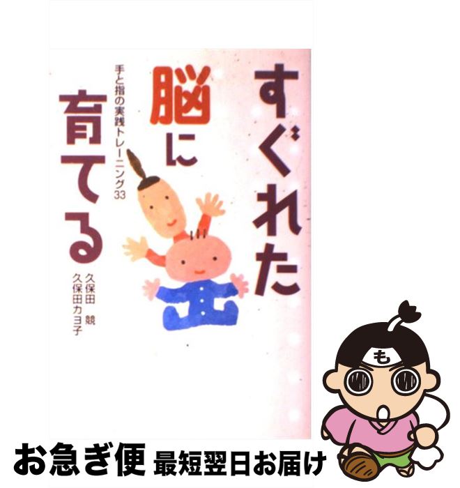  すぐれた脳に育てる 手と指の実践トレーニング33 / 久保田 競, 久保田 カヨ子 / ビーエル出版 