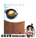 【中古】 スープのカンタン教科書 / 東條 真千子, 戸田紀子 前川亜紀 / 幻冬舎メディアコンサルティング [単行本]【ネコポス発送】