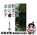 【中古】 材料別野菜で満足おかず 栄養も満点400品 / NHK出版 / NHK出版 [ムック]【ネコポス発送】