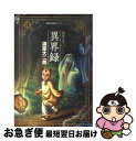 【中古】 異界録 諸怪志異1 / 諸星 大二郎 / 双葉社 文庫 【ネコポス発送】