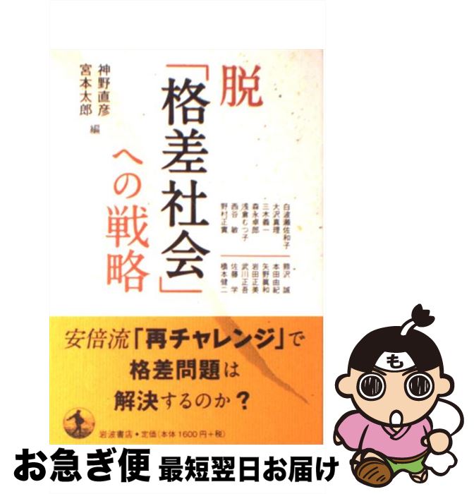 【中古】 脱「格差社会」への戦略 / 神野 直彦, 宮本 太郎 / 岩波書店 [単行本]【ネコポス発送】