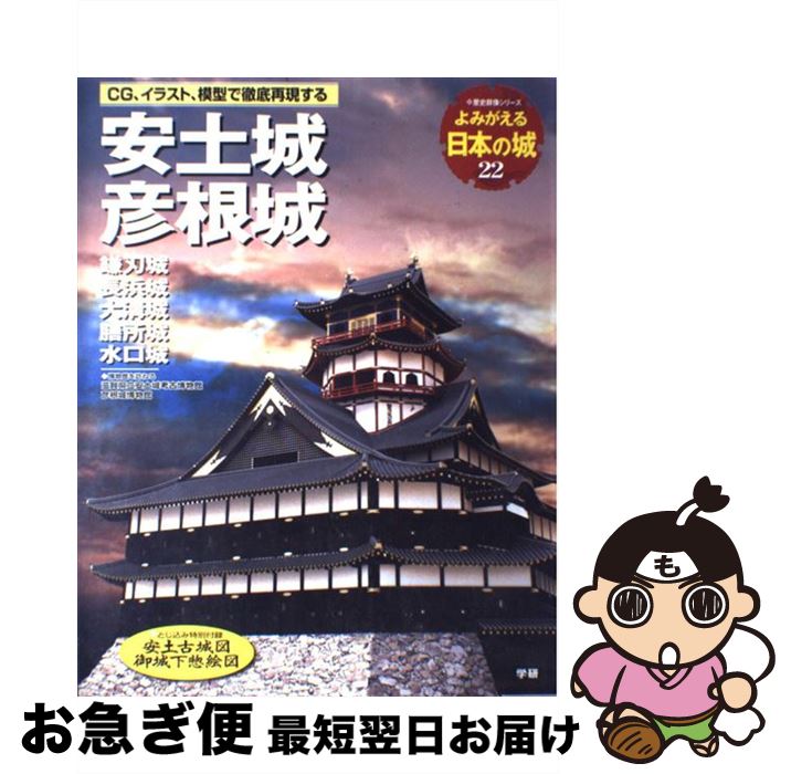 【中古】 安土城　彦根城 佐和山城　鎌刃城　長浜城　大津城　膳所城　水口城 / 学研プラス / 学研プラス [ムック]【ネコポス発送】