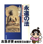 【中古】 永遠の法 新世界を示す釈迦の光明 / 大川 隆法 / KADOKAWA [文庫]【ネコポス発送】