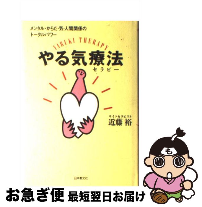 【中古】 やる気療法（セラピー） メンタル・からだ・気・人間関係のトータルパワー / 近藤 裕 / 日本教文社 [単行本]【ネコポス発送】