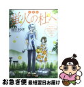 【中古】 蛍火の杜へ 愛蔵版 / 緑川ゆき / 白泉社 コミック 【ネコポス発送】