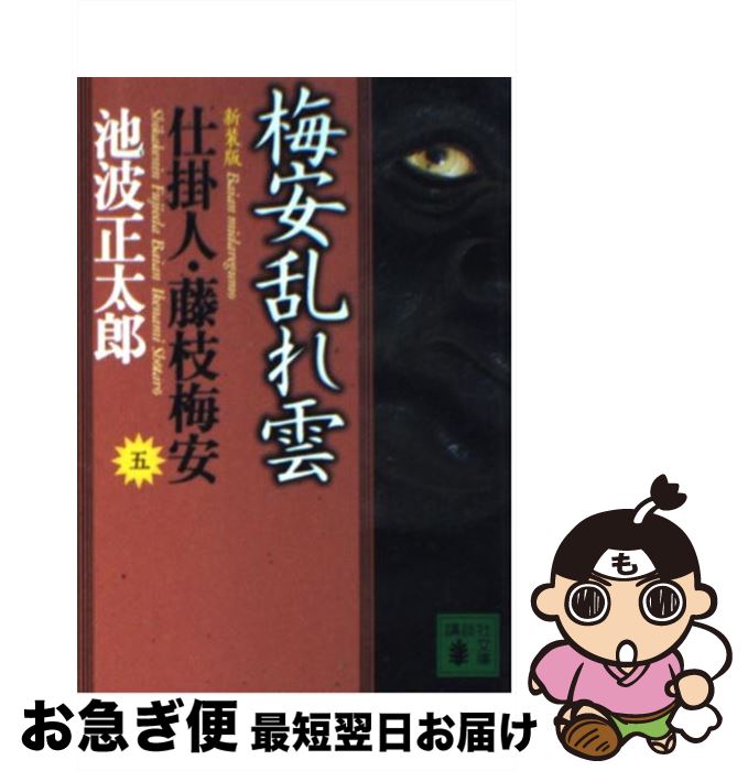 【中古】 梅安乱れ雲 仕掛人・藤枝梅安　5 新装版 / 池波 正太郎 / 講談社 [文庫]【ネコポス発送】