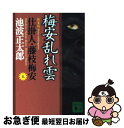 【中古】 梅安乱れ雲 仕掛人 藤枝梅安 5 新装版 / 池波 正太郎 / 講談社 文庫 【ネコポス発送】