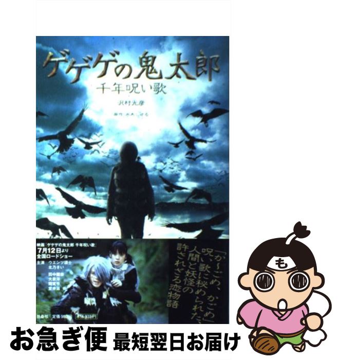 【中古】 ゲゲゲの鬼太郎千年呪い歌 / 沢村 光彦 / 扶桑社 [単行本]【ネコポス発送】