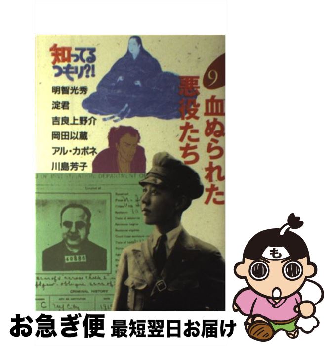 【中古】 知ってるつもり？！ 9 / 日本テレビ放送網 / 日本テレビ放送網 [単行本]【ネコポス発送】