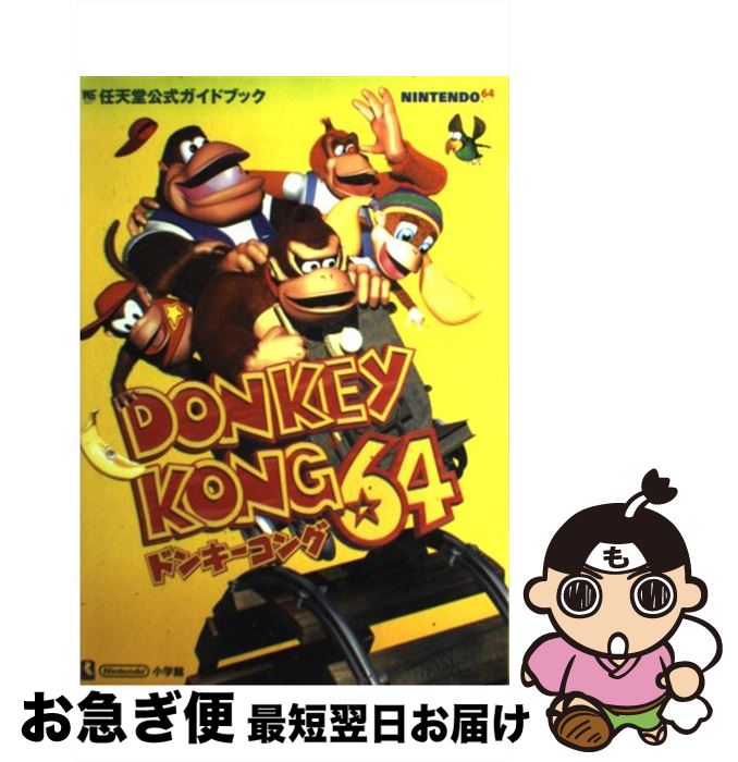 【中古】 ドンキーコング64 任天堂公式ガイドブック　Nintendo　64 / 小学館 / 小学館 [ムック]【ネコポス発送】