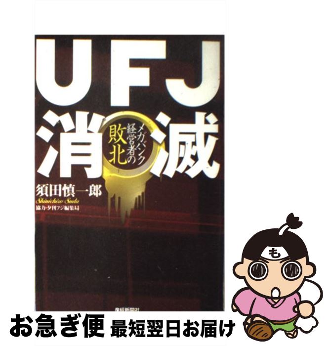 【中古】 UFJ消滅 メガバンク経営者の敗北 / 須田 慎一郎 / 産経新聞ニュースサービス [単行本]【ネコポス発送】