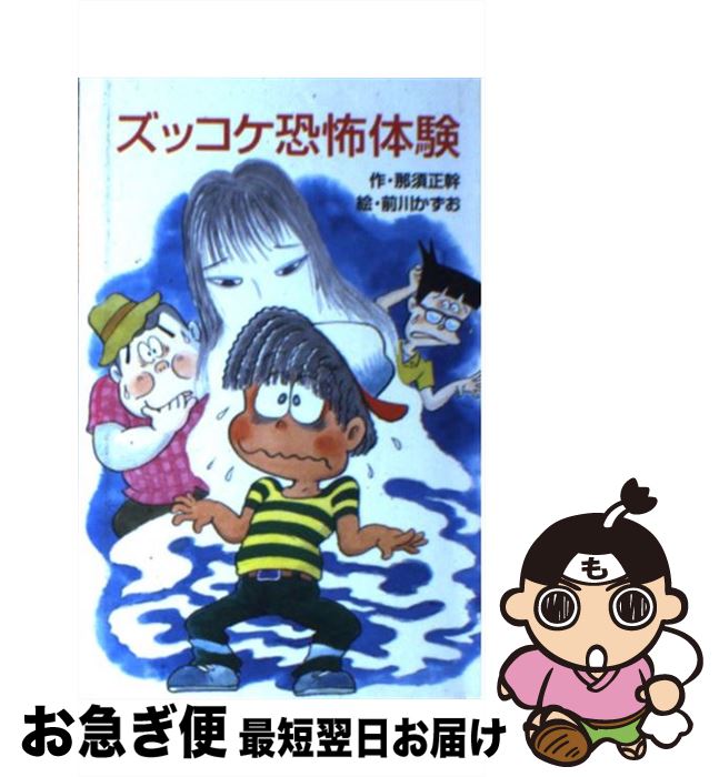 【中古】 ズッコケ恐怖体験 / 那須 正幹, 前川 かずお / ポプラ社 [ペーパーバック]【ネコポス発送】