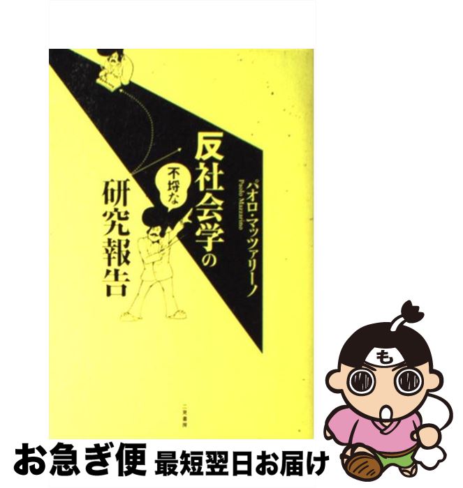 【中古】 反社会学の不埒な研究報告 / パオロ マッツァリーノ / 二見書房 [単行本]【ネコポス発送】