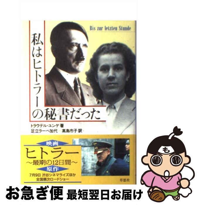 【中古】 私はヒトラーの秘書だった / トラウデル・ユンゲ, 足立 ラーべ 加代, 高島 市子 / 草思社 [単..