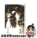 【中古】 最後の家族 / 村上 龍 / 幻冬舎 単行本 【ネコポス発送】