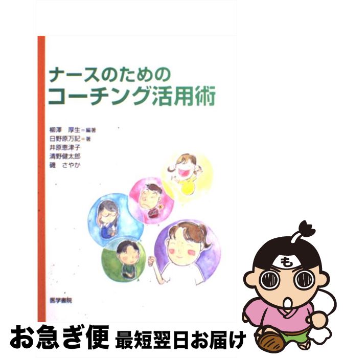 【中古】 ナースのためのコーチング活用術 / 柳澤 厚生 / 医学書院 [単行本]【ネコポス発送】