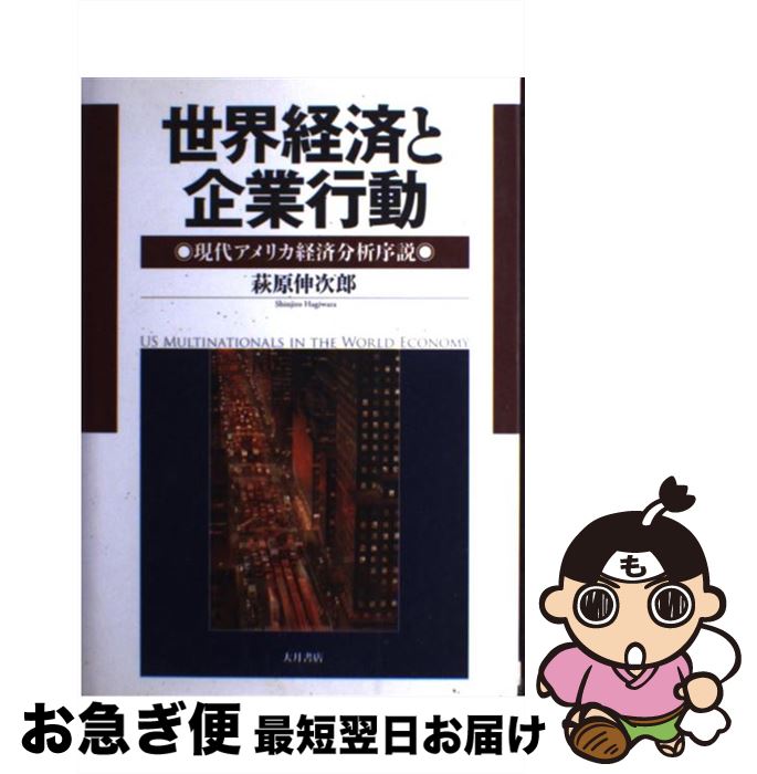 【中古】 世界経済と企業行動 現代アメリカ経済分析序説 / 萩原 伸次郎 / 大月書店 [単行本]【ネコポス..