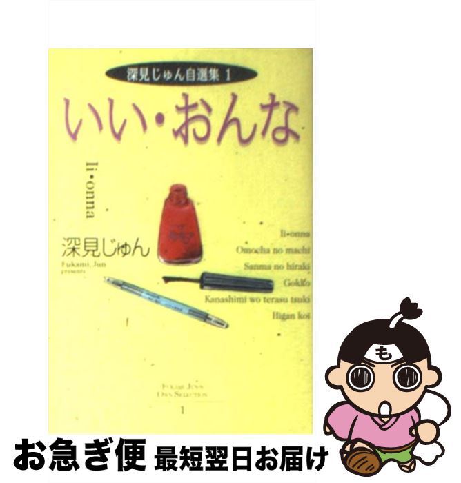 【中古】 深見じゅん自選集 1 / 深見 じゅん / 集英社 [文庫]【ネコポス発送】