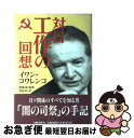 著者：イワン コワレンコ, 加藤 昭, 清田 彰出版社：文藝春秋サイズ：単行本ISBN-10：4163522603ISBN-13：9784163522609■通常24時間以内に出荷可能です。■ネコポスで送料は1～3点で298円、4点で328円。5点以上で600円からとなります。※2,500円以上の購入で送料無料。※多数ご購入頂いた場合は、宅配便での発送になる場合があります。■ただいま、オリジナルカレンダーをプレゼントしております。■送料無料の「もったいない本舗本店」もご利用ください。メール便送料無料です。■まとめ買いの方は「もったいない本舗　おまとめ店」がお買い得です。■中古品ではございますが、良好なコンディションです。決済はクレジットカード等、各種決済方法がご利用可能です。■万が一品質に不備が有った場合は、返金対応。■クリーニング済み。■商品画像に「帯」が付いているものがありますが、中古品のため、実際の商品には付いていない場合がございます。■商品状態の表記につきまして・非常に良い：　　使用されてはいますが、　　非常にきれいな状態です。　　書き込みや線引きはありません。・良い：　　比較的綺麗な状態の商品です。　　ページやカバーに欠品はありません。　　文章を読むのに支障はありません。・可：　　文章が問題なく読める状態の商品です。　　マーカーやペンで書込があることがあります。　　商品の痛みがある場合があります。