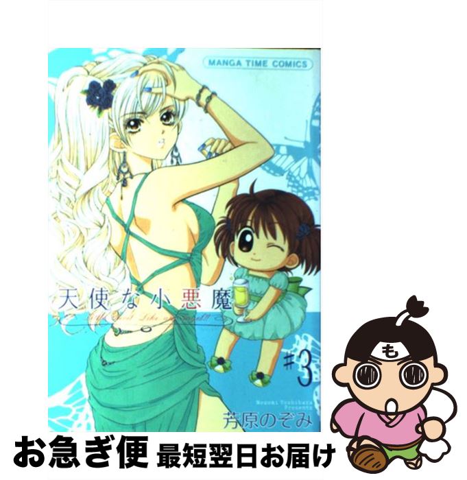 【中古】 天使な小悪魔 3 / 芳原のぞみ / 芳文社 [単行本]【ネコポス発送】