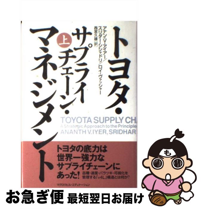 【中古】 トヨタ・サプライチェーン・マネジメント 上 / アナン・V・アイアー / 日本経済新聞出版 [単行本]【ネコポス発送】