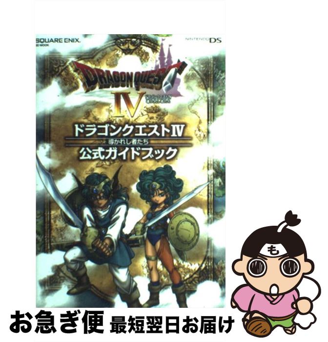 【中古】 ドラゴンクエスト4導かれし者たち公式ガイドブック Nintendo　DS / スクウェア・エニックス / スクウェア・エニックス [単行本（ソフトカバー）]【ネコポス発送】