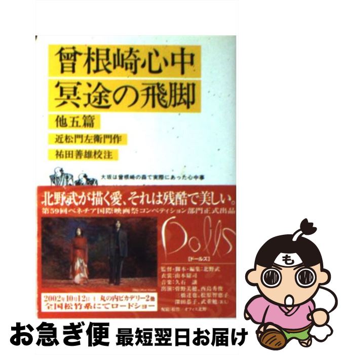 【中古】 曽根崎心中／冥途の飛脚 / 近松 門左衛門, 祐田 善雄 / 岩波書店 [文庫]【ネコポス発送】