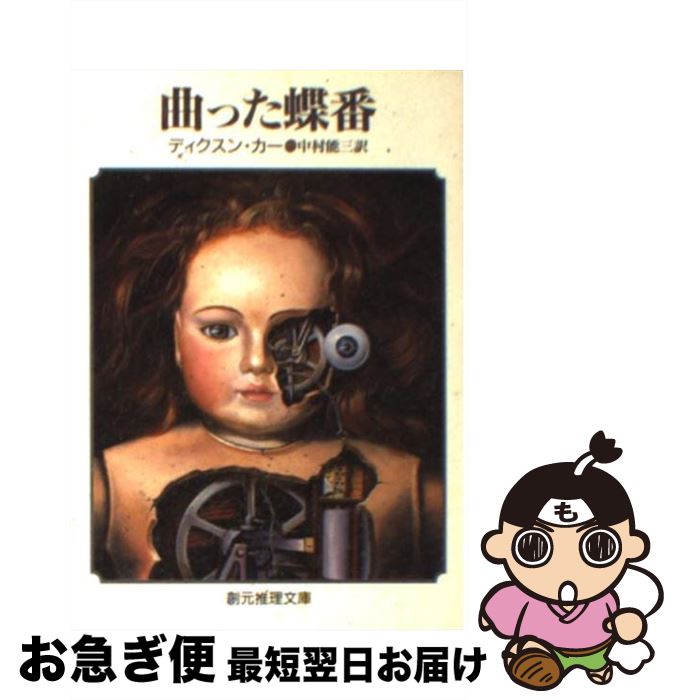 【中古】 曲った蝶番 / ディクスン カー, 中村 能三 / 東京創元社 [文庫]【ネコポス発送】
