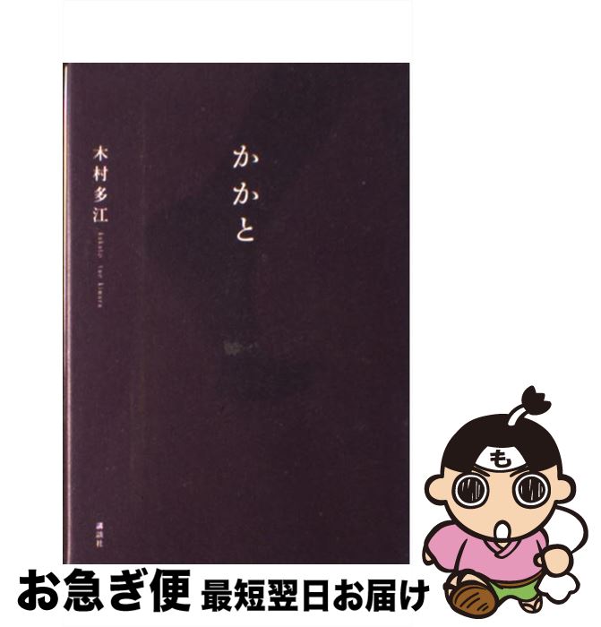 【中古】 かかと / 木村 多江 / 講談社 [単行本]【ネコポス発送】
