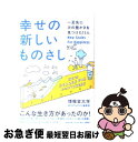 【中古】 幸せの新しいものさし 一足先に次の豊かさを見つけた11人 / 博報堂大学幸せのものさし編集部 / PHP研究所 [単行本（ソフトカバー）]【ネコポス発送】