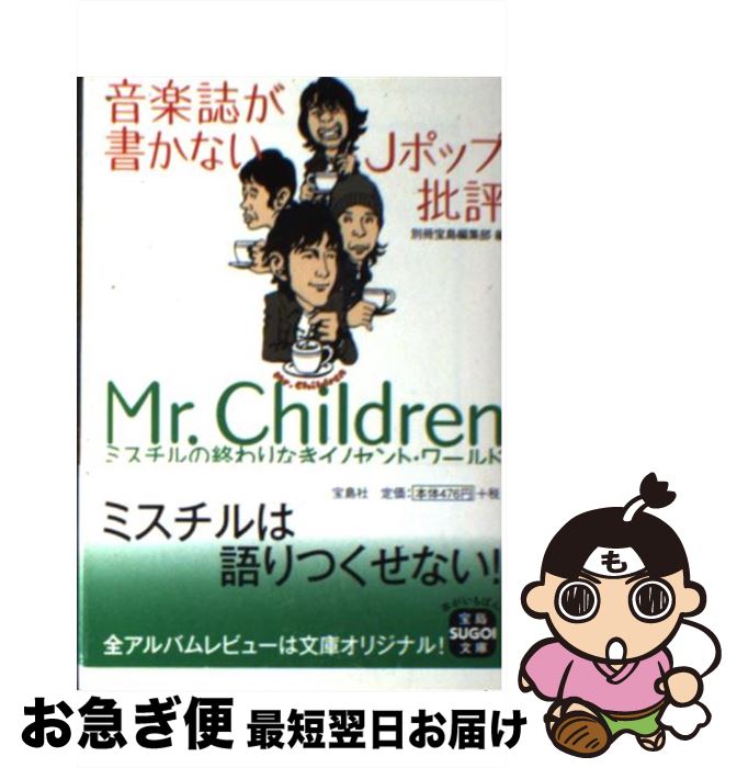 【中古】 音楽誌が書かないJポップ批評Mr．Children ミスチルの終わりなきイノセント ワールド / 別冊宝島編集部 / 宝島社 文庫 【ネコポス発送】